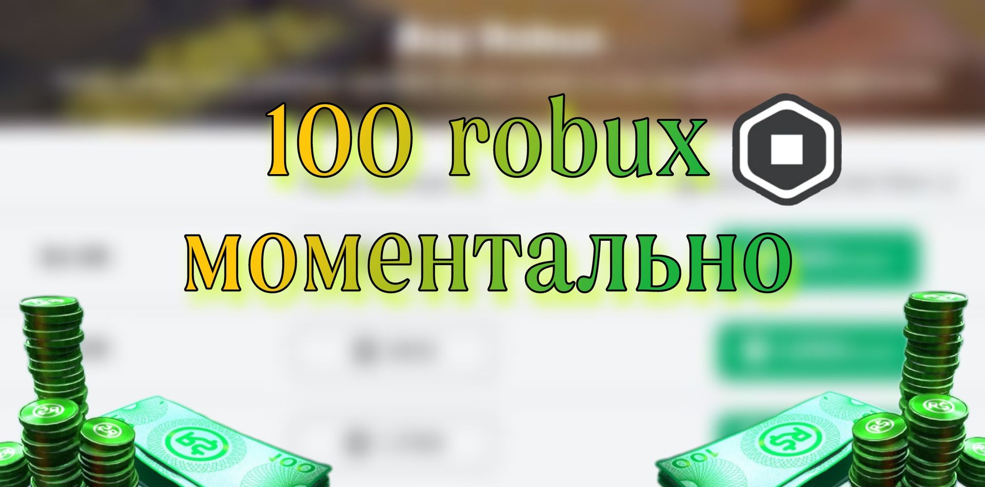 400 робуксов картинка